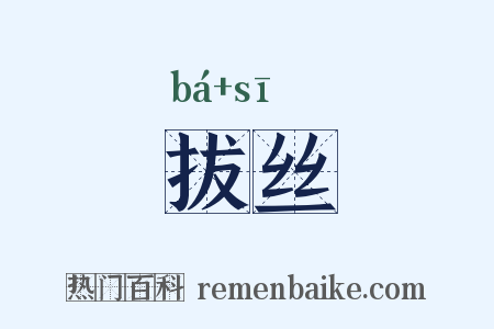 拔丝是什么意思的图片